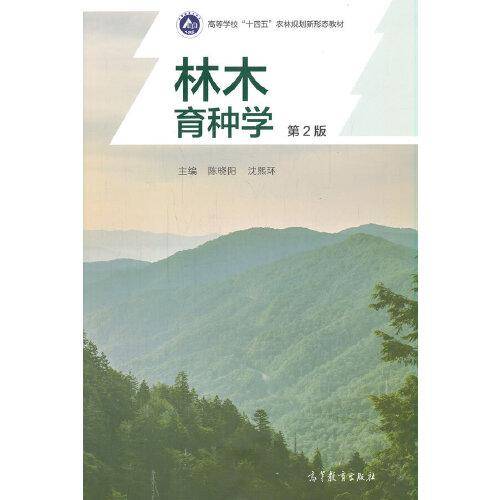 林木育种学（第2版）