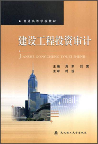建设工程投资审计