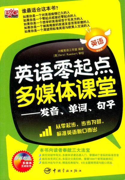 英语零起点多媒体课堂