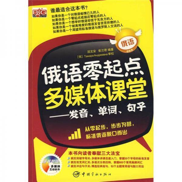 俄语零起点多媒体课堂