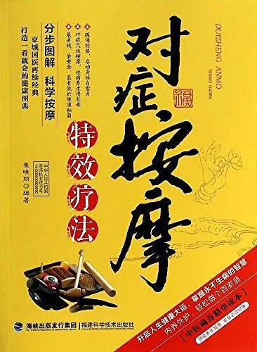 对症按摩特效疗法