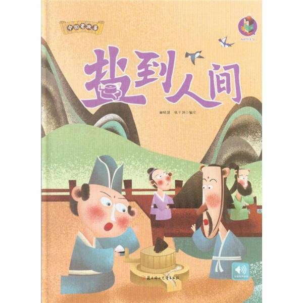 盐到人间