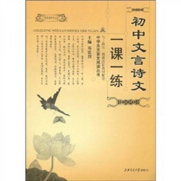 初中文言诗文一课一练
