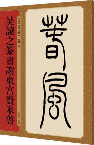 名家篆书丛帖・吴让之篆书谢东宫赉米启
