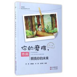 你的磨难,终将照亮你的未来