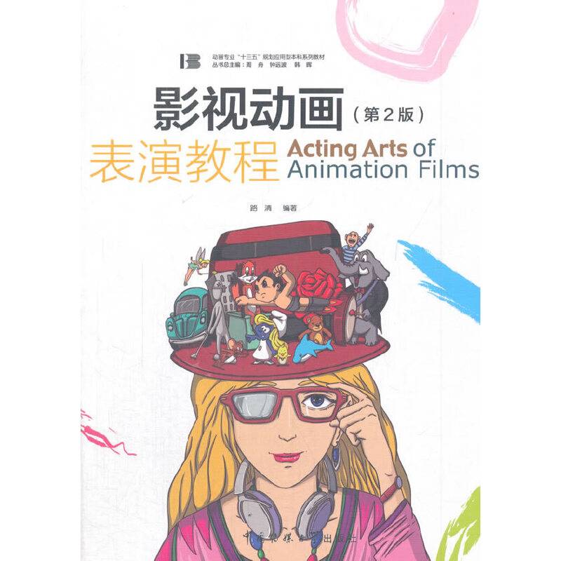 影视动画表演教程(第2版动画专业十三五规划应用型本科系列教材)