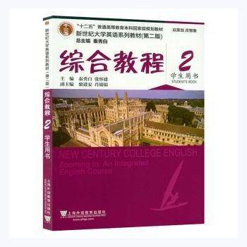 大学英语系列教材(第二版)综合教程(2)(用书) 外语－等级考试 秦秀白,张怀建 新华正版