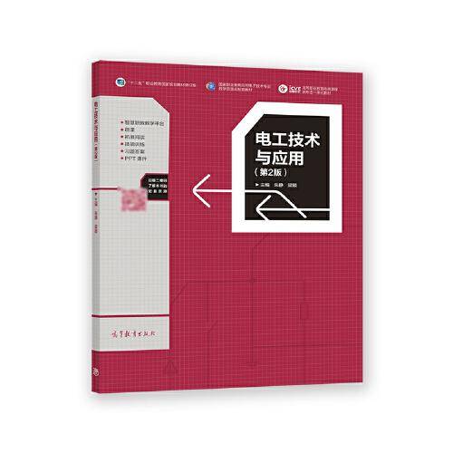 电工技术与应用（第2版）