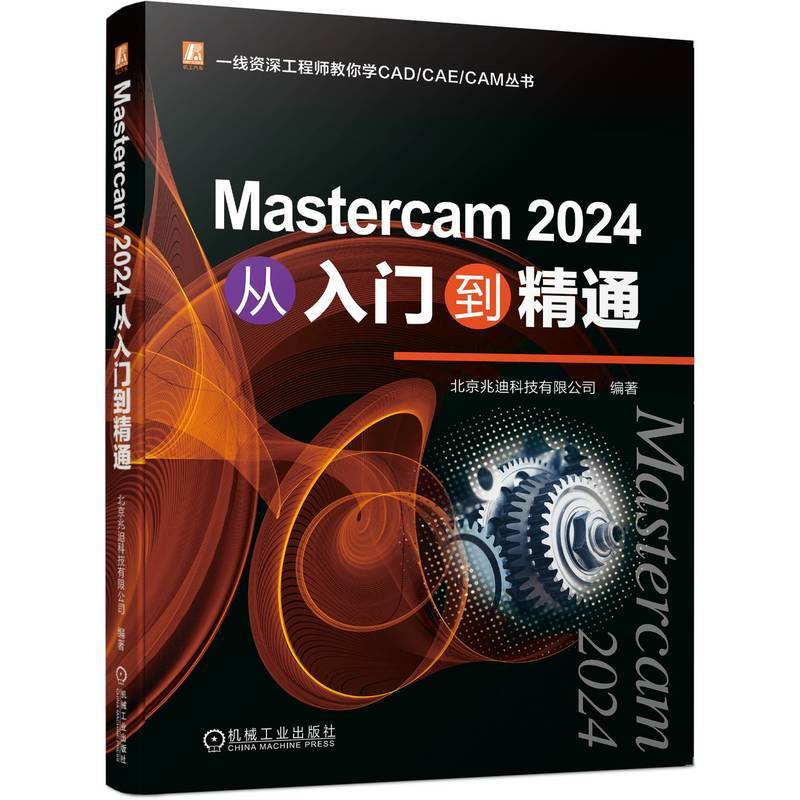 Mastercam 2024 从入门到精通   北京兆迪科技有限公司