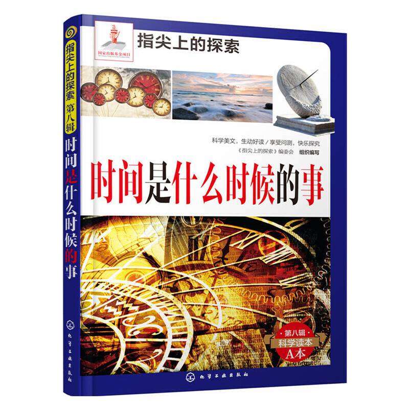 指尖上的探索--时间是什么时候的事