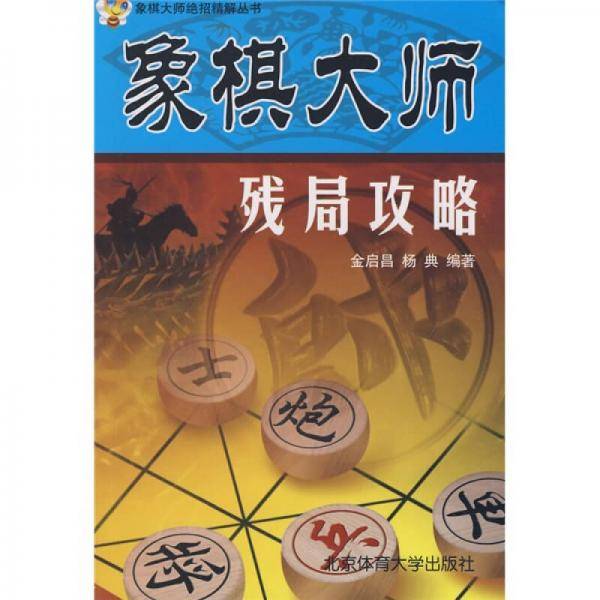 象棋大师残局攻略