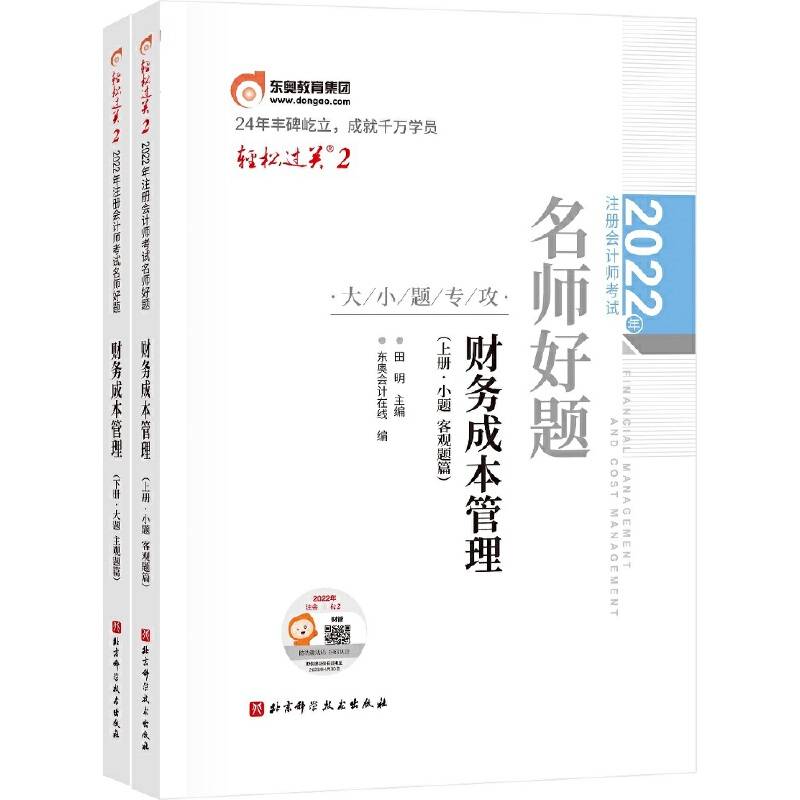 东奥会计 轻松过关2 2022年注册会计师考试名师好题 大小题专攻 财务成本管理