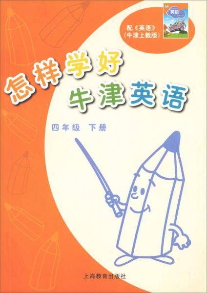 怎样学好牛津英语：四年级下册