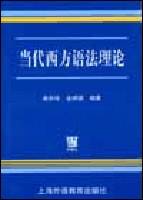 当代西方语法理论