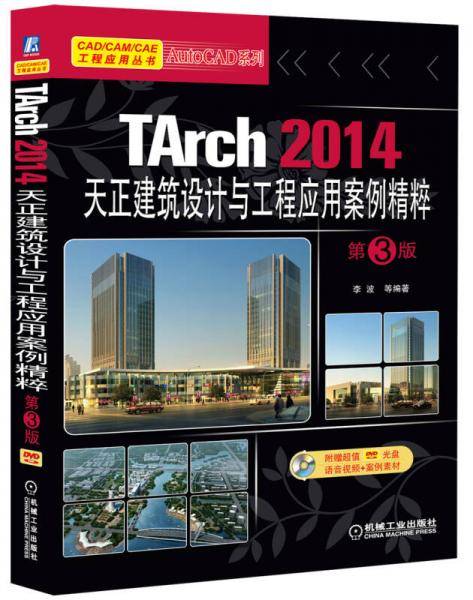 TArch 2014天正建筑设计与工程应用案例精粹 第3版