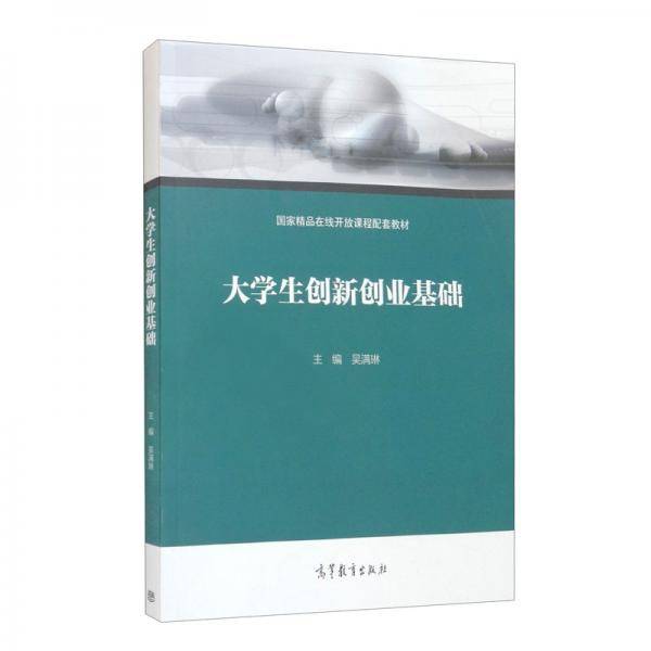 大学生创新创业基础