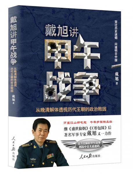 戴旭讲甲午战争：从晚清解体透视历代王朝的政治败因