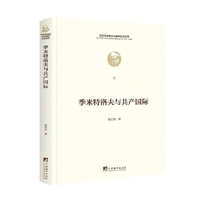 季米特洛夫与共产国际