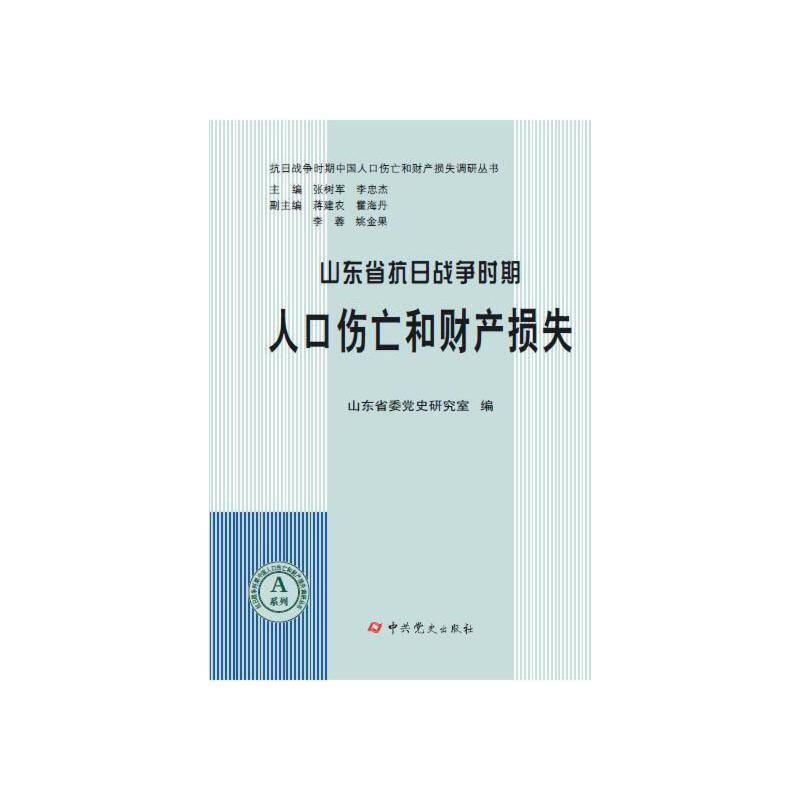 抗日战争时期中国人口伤亡和财产损失调研丛书：山东省抗日战争时期人口伤亡和财产损失