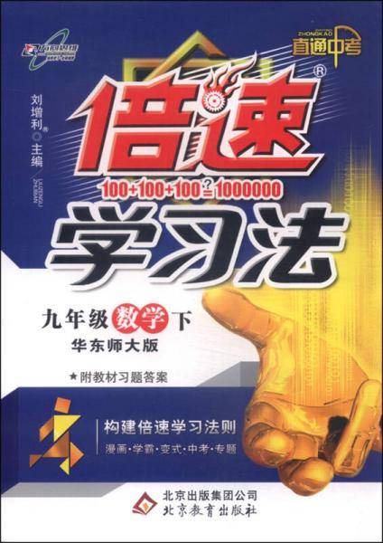 初中倍速学习法 九年级数学下 华东师大版 2019春