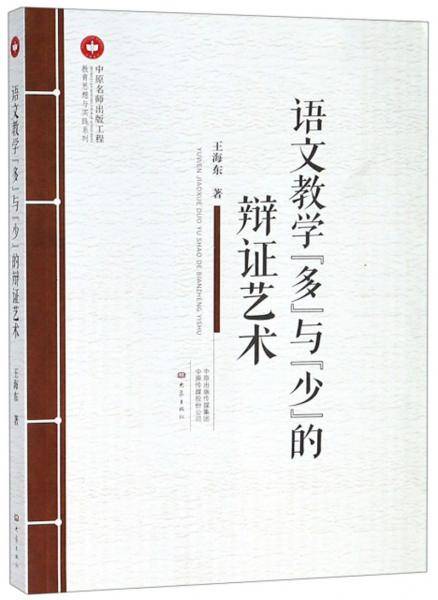 语文教学“多”与“少”的辩证艺术/教育思想与实践系列