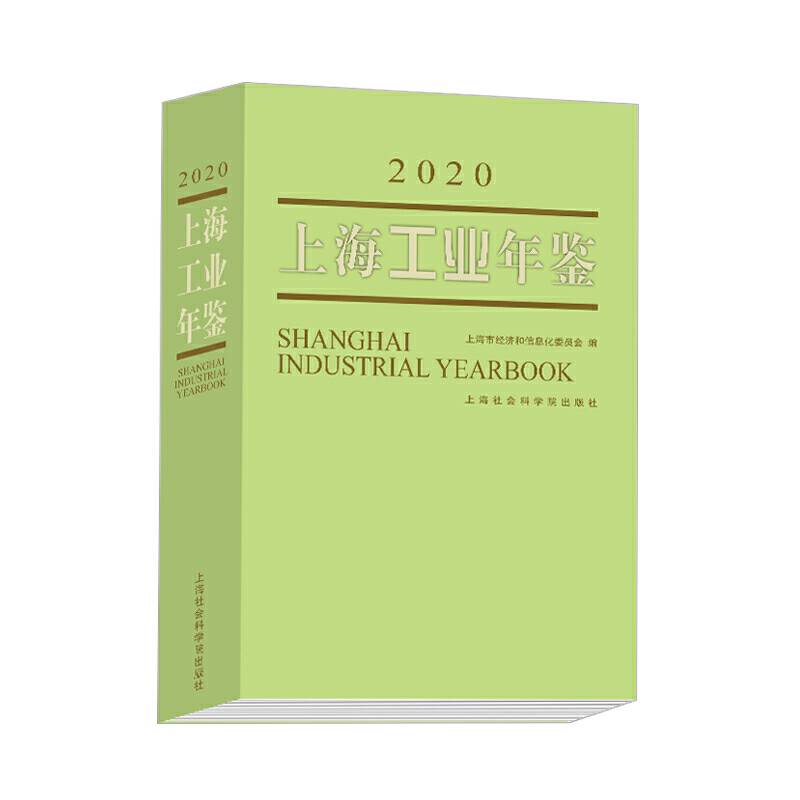 上海工业年鉴2020