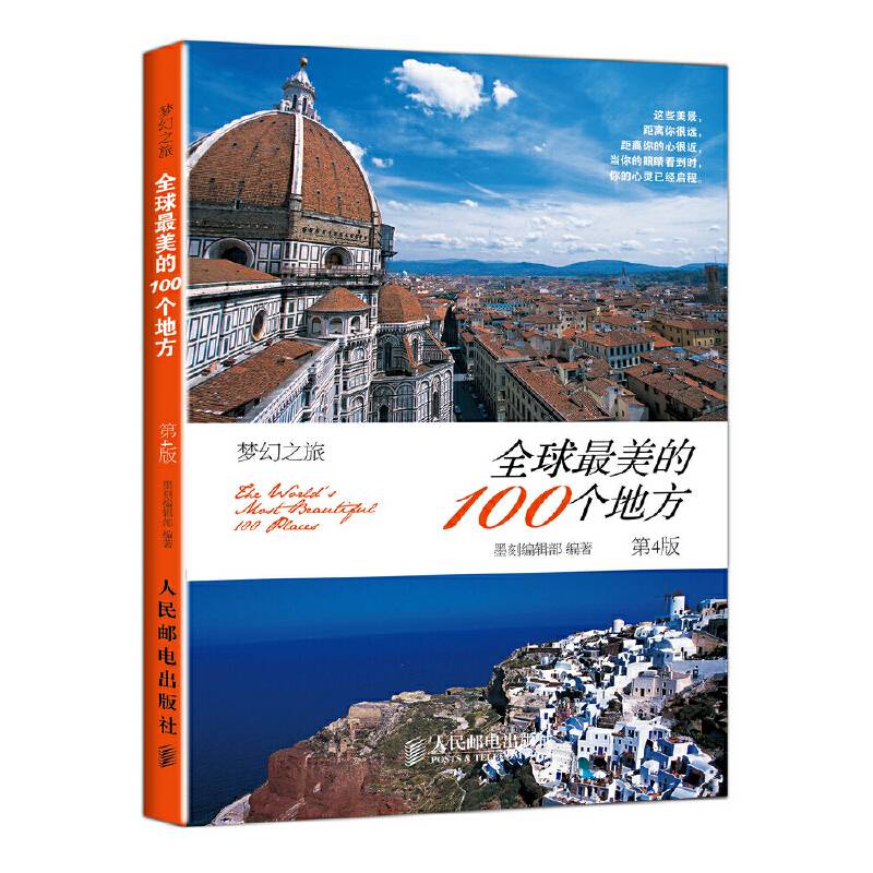 全球最美的100个地方