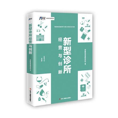 新型诊所经营与创新