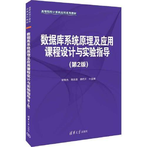 数据库系统原理及应用课程设计与实验指导（第2版）