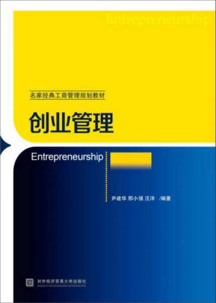 创业管理(名家经典工商管理规划教材)