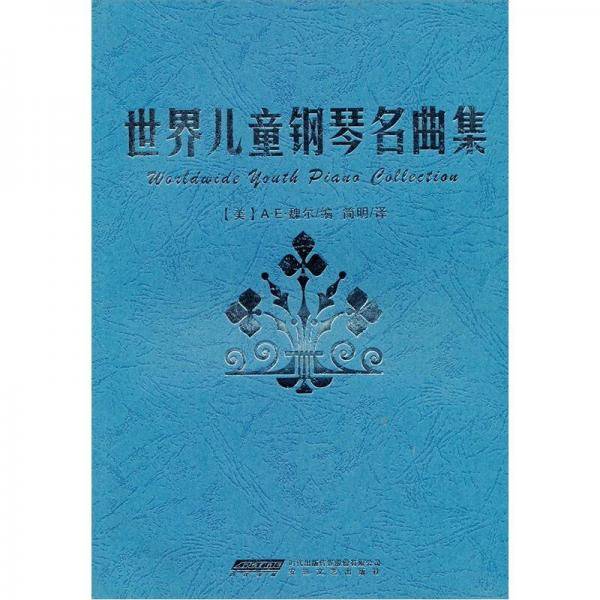 世界儿童钢琴名曲集