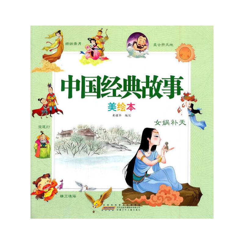 中国经典故事美绘本 女娲补天
