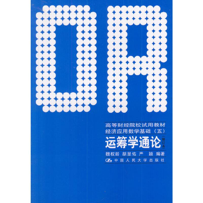 运筹学通论/高等财经院校试用教材