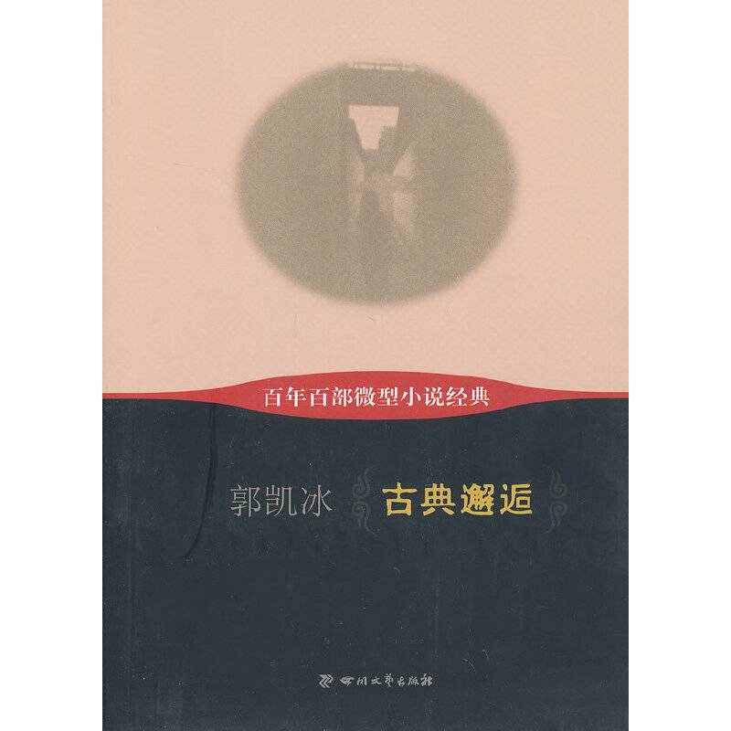 古典邂逅-百年百部微型小说经典