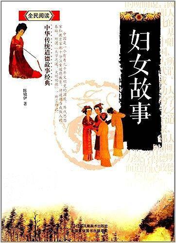 妇女故事/中华传统道德故事经典