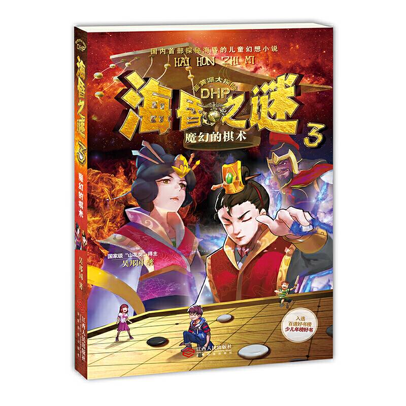 海昏之谜3魔幻的棋术6-14岁