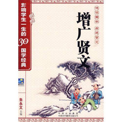 增广贤文——影响学生一生的30部国学经典