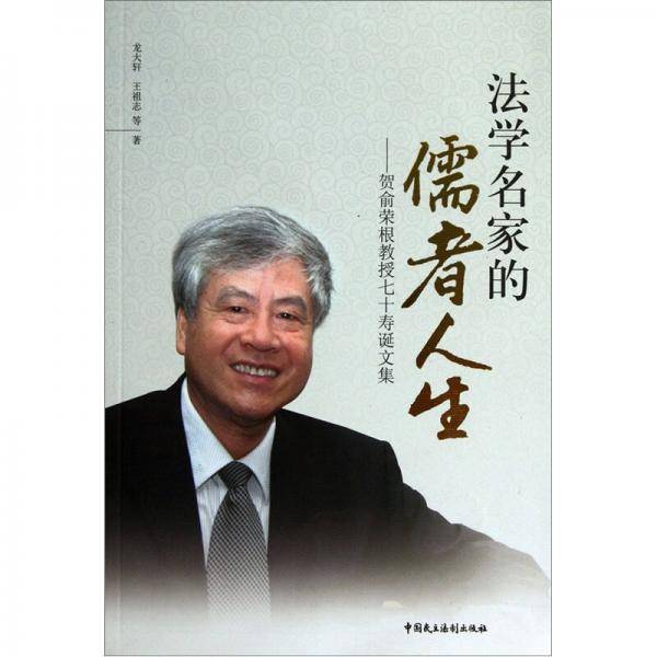 法学名家的儒者人生