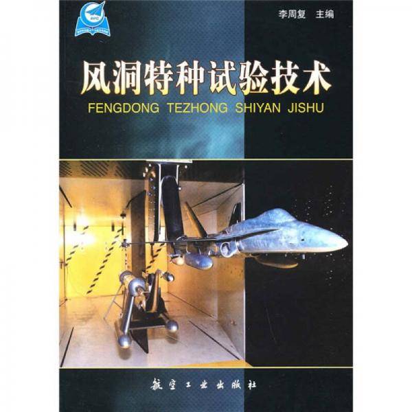风洞特种实验技术