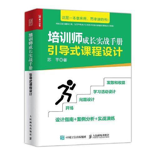 培训师成长实战手册