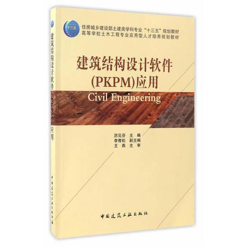 建筑结构设计软件（PKPM）应用/高等学校土木工程专业应用型人才培养规划教材