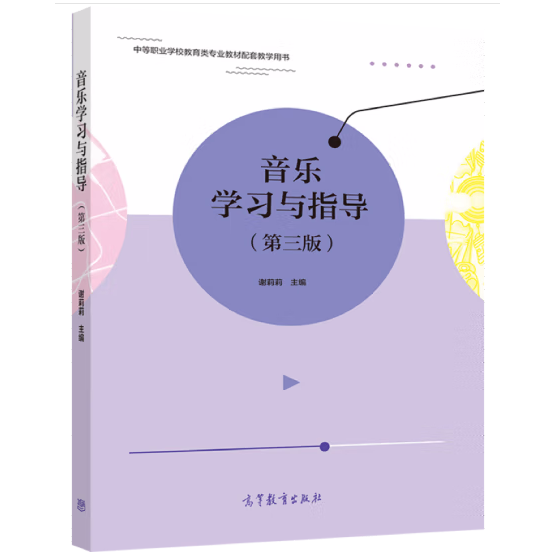 音乐学习与指导 第三版 谢莉莉 高等教育出版社 9787040526820