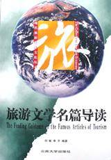 旅游文学名篇导读/现代旅游经济文化系列丛书
