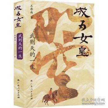 成为女皇 武则天的一生