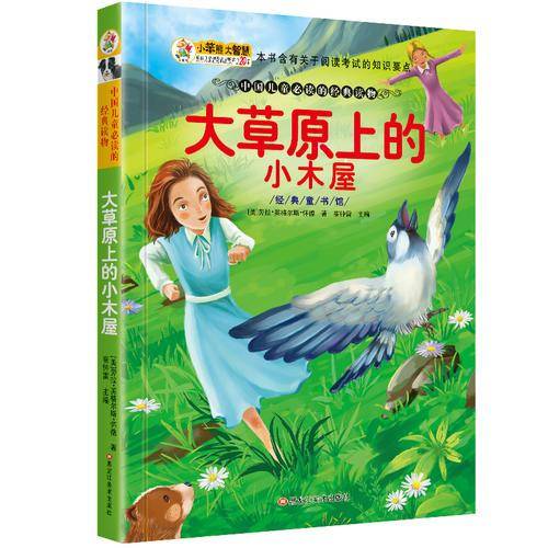 经典童书馆 大草原上的小木屋