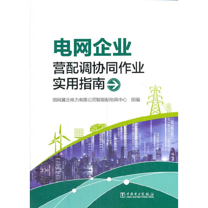 电网企业营配调协同作业实用指南