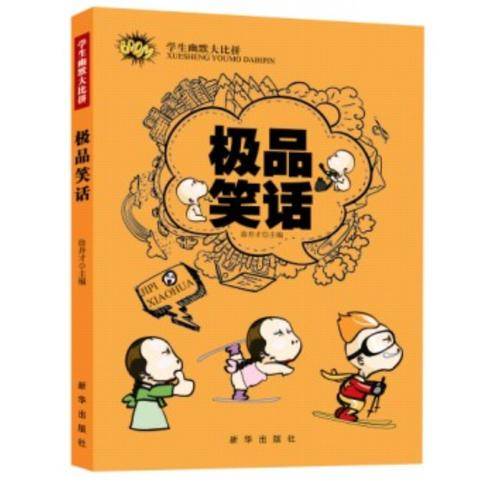 学生幽默大比拼
