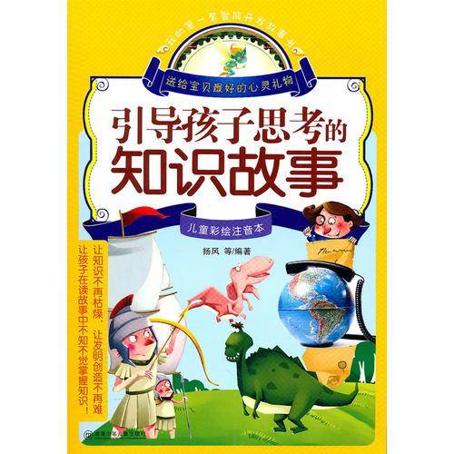 引导孩子思考的知识故事