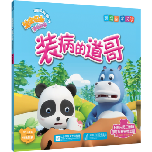 宝宝巴士之奇妙汉字图画故事书：装病的道哥