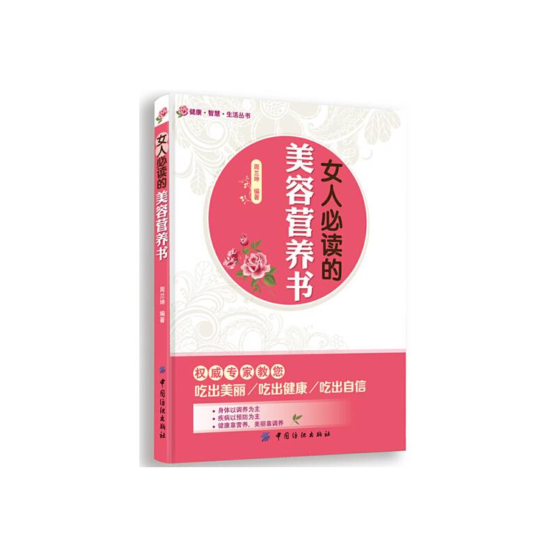 女人必读的美容营养书